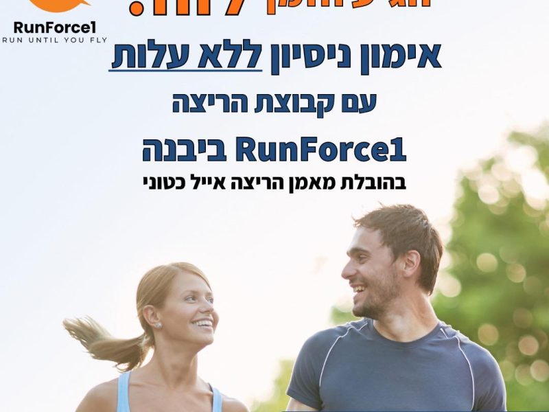 אייל כטוני | יבנה | RunForce1 | קבוצת ריצה וכושר