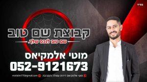 מוטי אלמקיאס נדל"ן | קבוצת שם טוב | דירות עפולה והסביבה