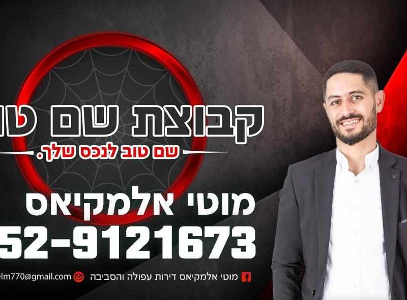 מוטי אלמקיאס נדל"ן | קבוצת שם טוב | דירות עפולה והסביבה