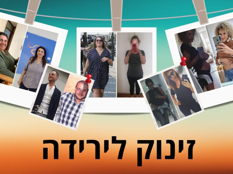 זינוק לירידה | ירידה במשקל | מיכל נורי