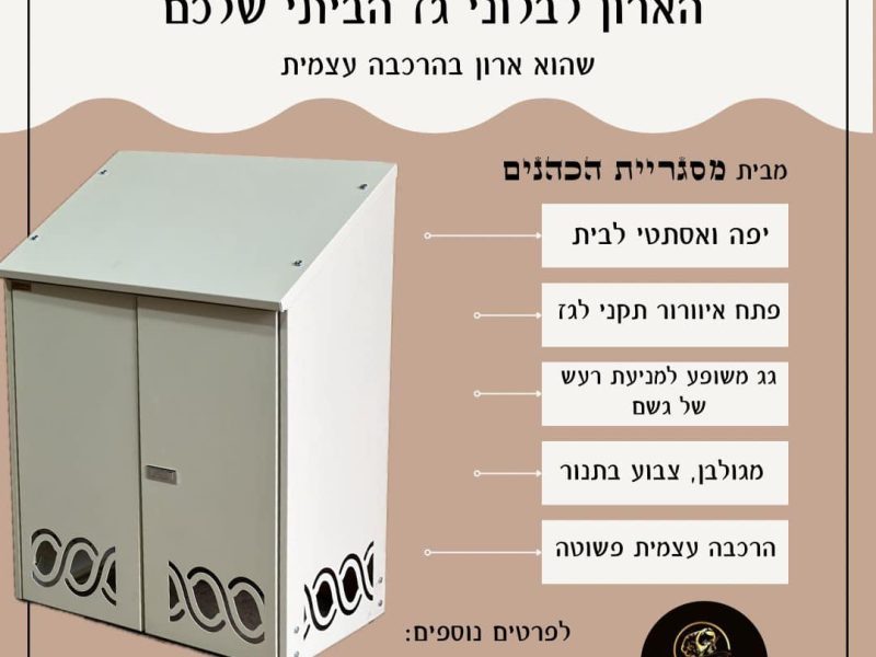 מסגריית הכוהנים | הארון לבלוני גז הביתי שלכם | בהרכבה עצמית