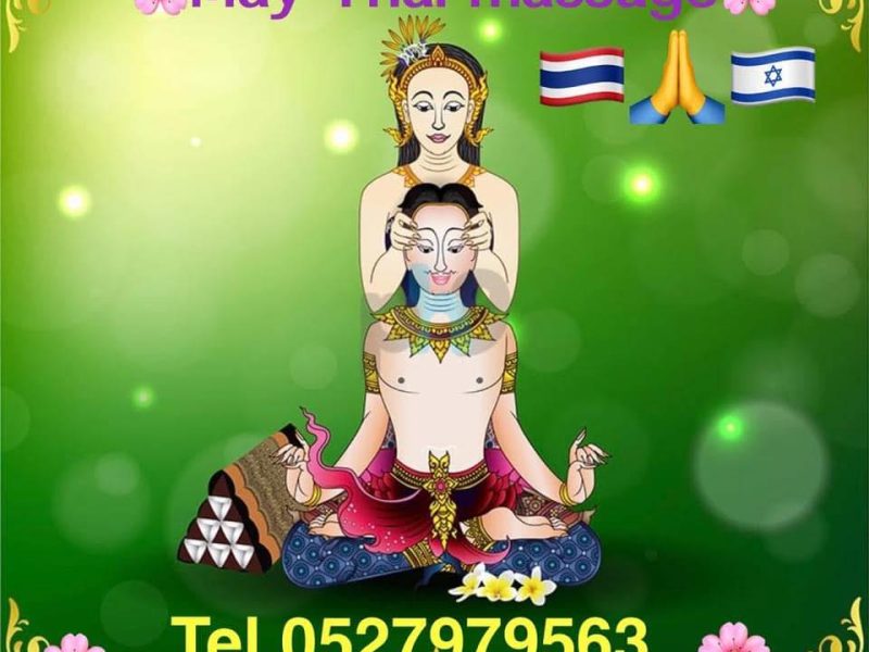 May Thai massage | בן גוריון | קריית ביאליק 63 | מסז תאילנדי