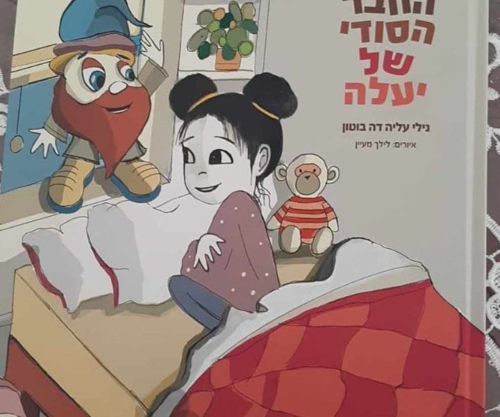 נילי עליה דה בוטון | החבר הסודי של יעלה | ספר מנחה להורים וילדים