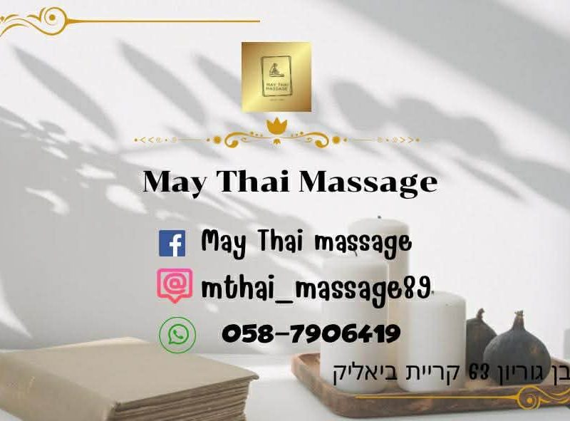 May Thai massage | בן גוריון | קריית ביאליק 63 | מסז תאילנדי