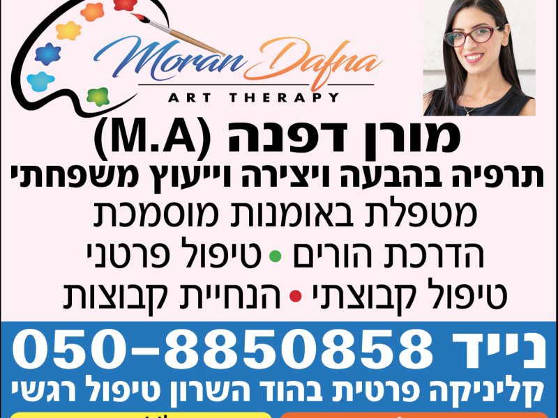 מורן דפנה | טיפול רגשי באומנות | הדרכת הורים | טיפול פרטני | טיפול קבוצתי | הנחיית קבוצות