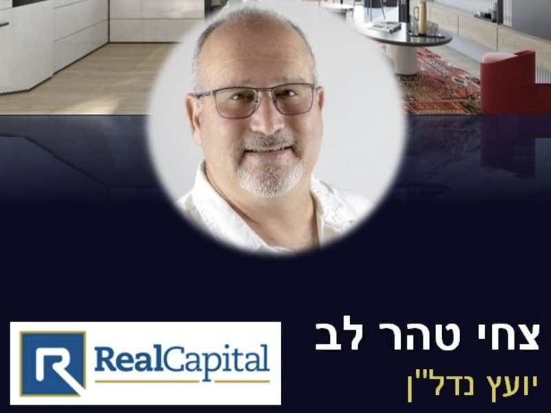 צחי טהר לב | ייעוץ | תיווך נדל”ן