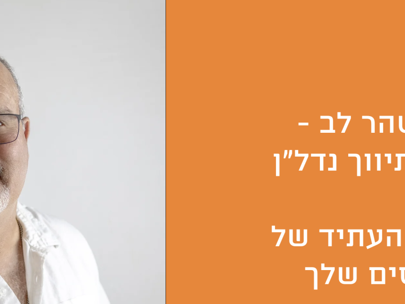 צחי טהר לב | ייעוץ | תיווך נדל”ן