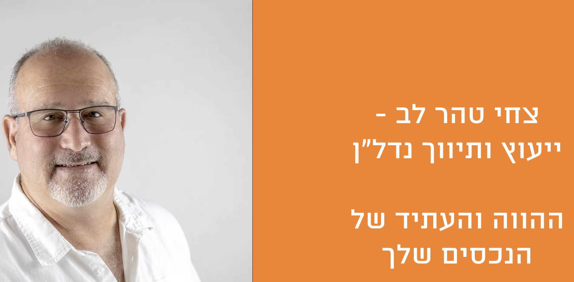 צחי טהר לב