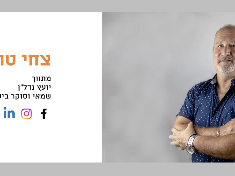 צחי טהר לב | ייעוץ | תיווך נדל”ן