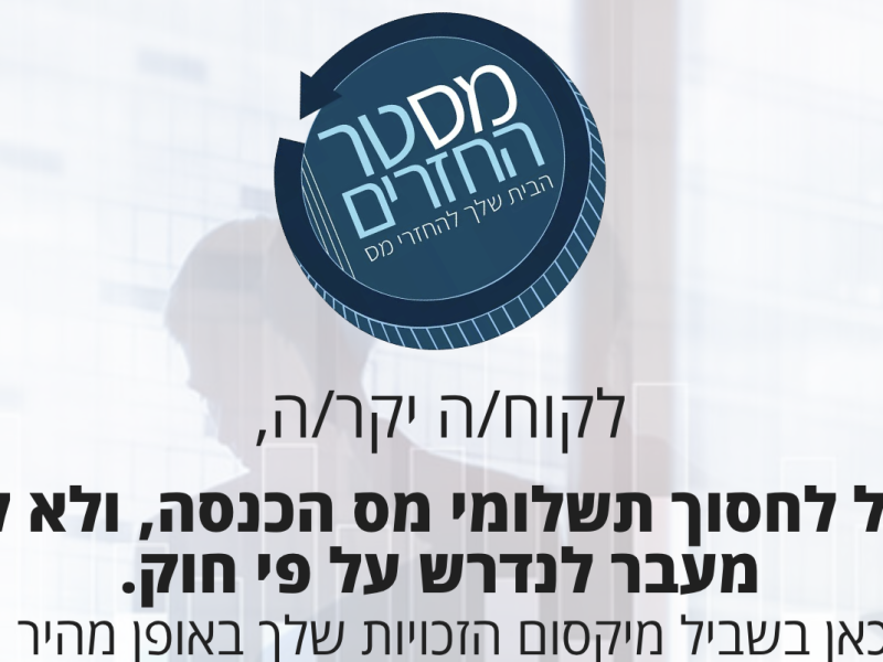 מסטר החזרים | המומחים להחזרי מס | מכרת נכס ושילמת מס שבח? | בדיקת זכאות להחזר מס | ללא עלות