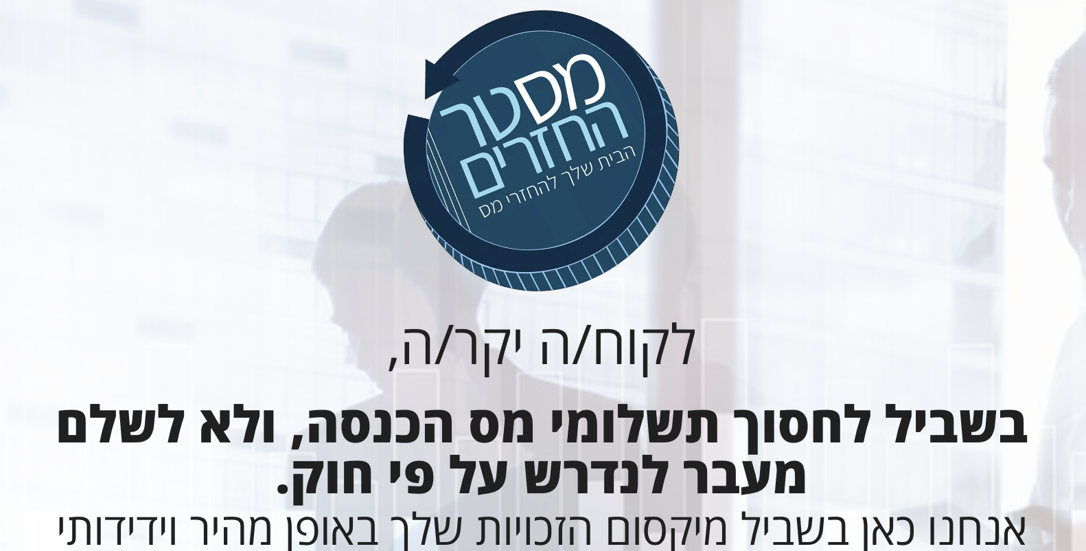 מסטר החזרים | המומחים להחזרי מס | מכרת נכס ושילמת מס שבח? | בדיקת זכאות להחזר מס | ללא עלות
