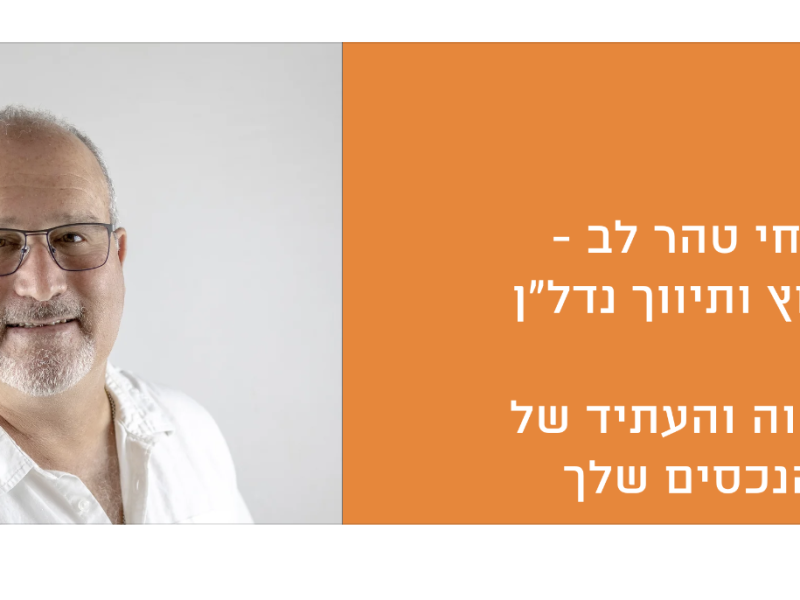 צחי טהר לב | ייעוץ | תיווך נדל”ן