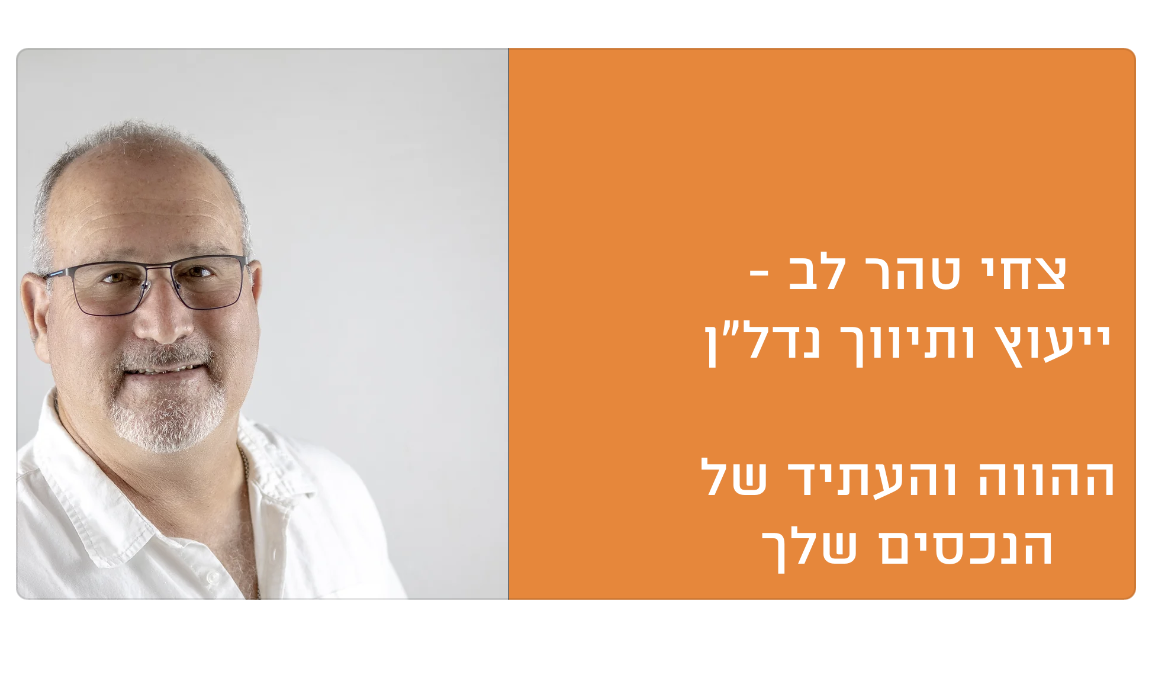 צחי טהר לב | ייעוץ | תיווך נדל”ן