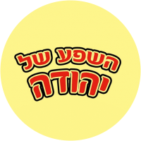 השפע של יהודה