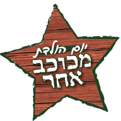 יום הולדת מכוכב אחר