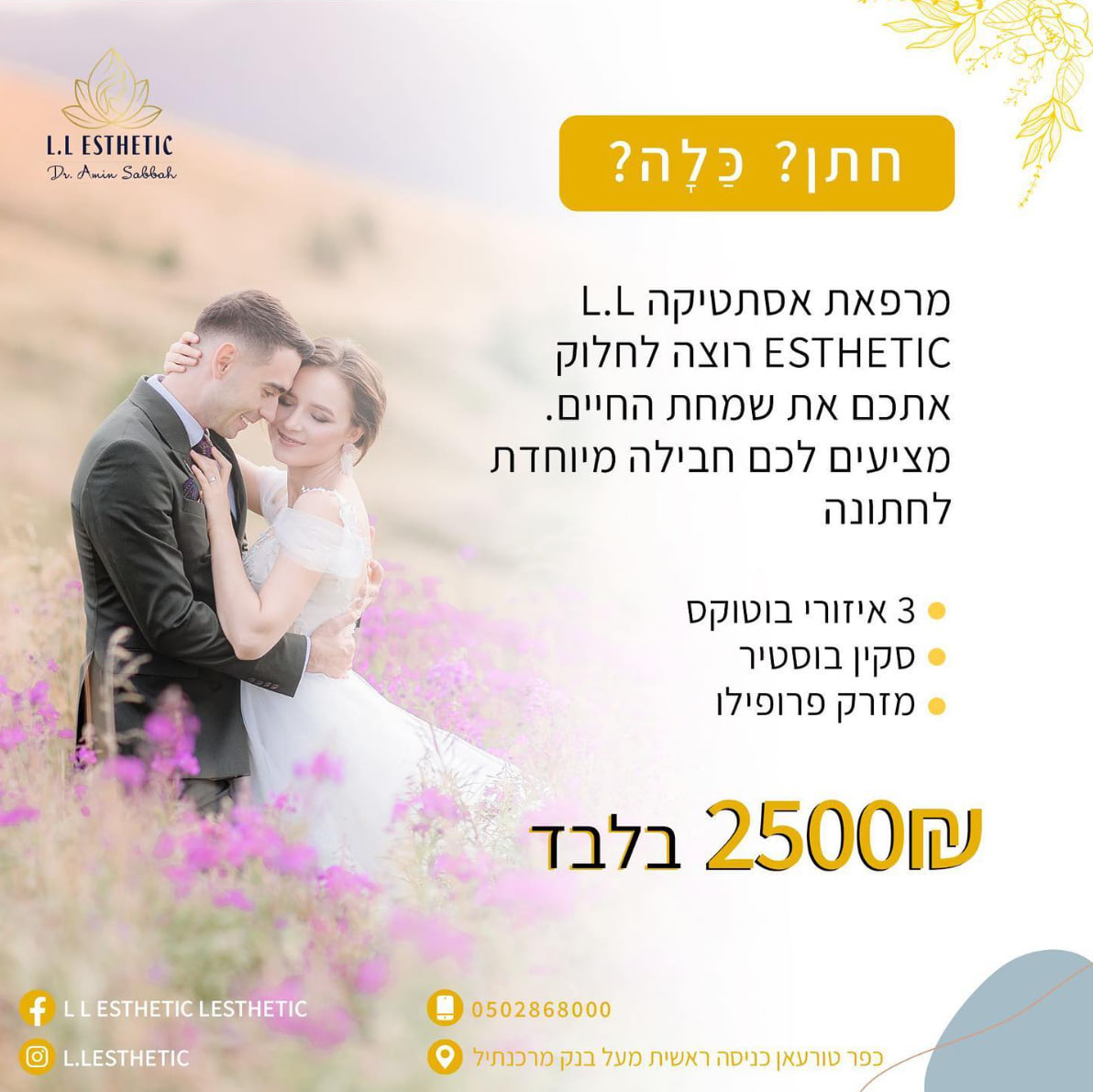 L.L Esthetic | מרפאת אסתטיקה הראשונה ולא רק בטורעאן והסביבה | מגוון טיפולים ברמה הגבוה ביותר | טיפולי פלזמה לנשירת שיער | הזרקות ועוד
