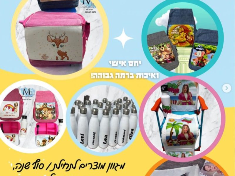 מוצרים ממותגים בהתאמה אישית | מיטב דיזיין