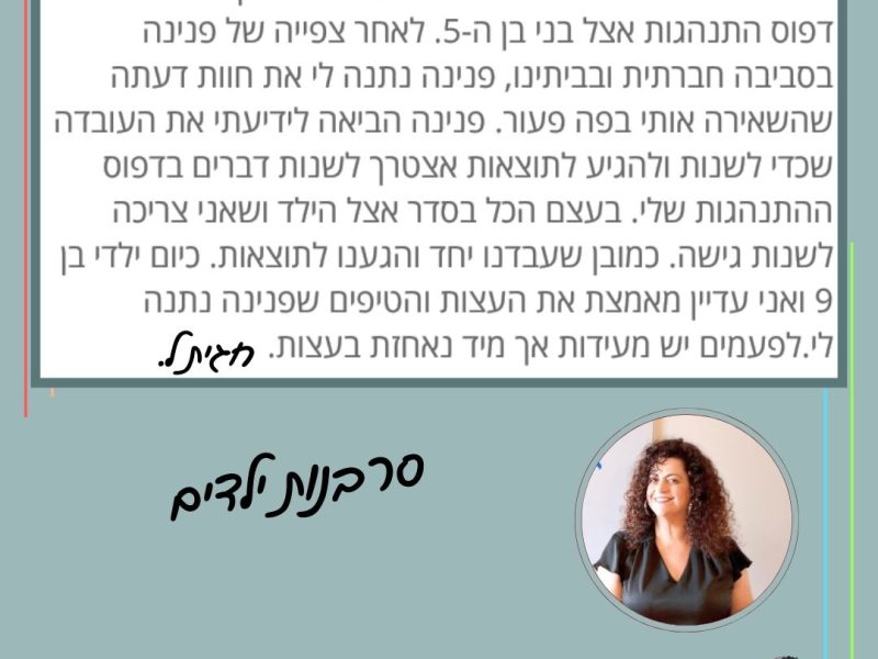 פנינה לוי | ייעוץ משפחתי | הדרכת הורים