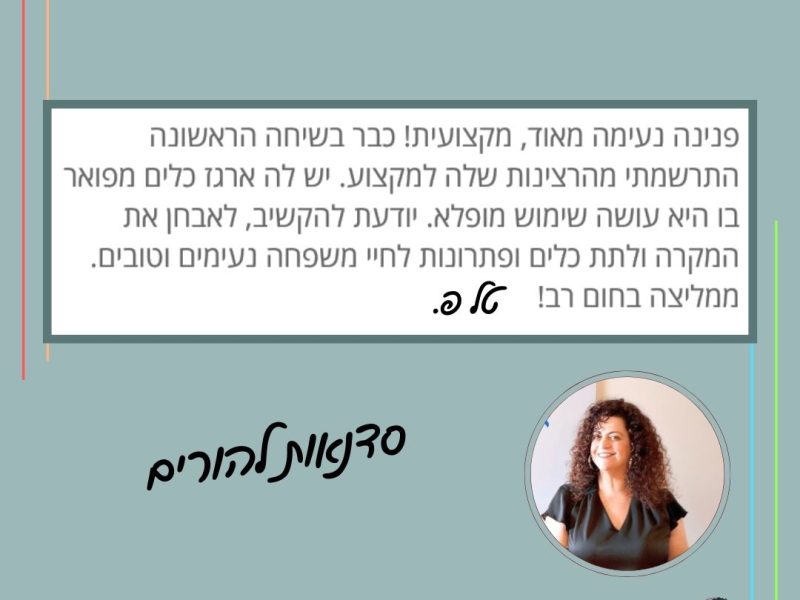 פנינה לוי | ייעוץ משפחתי | הדרכת הורים