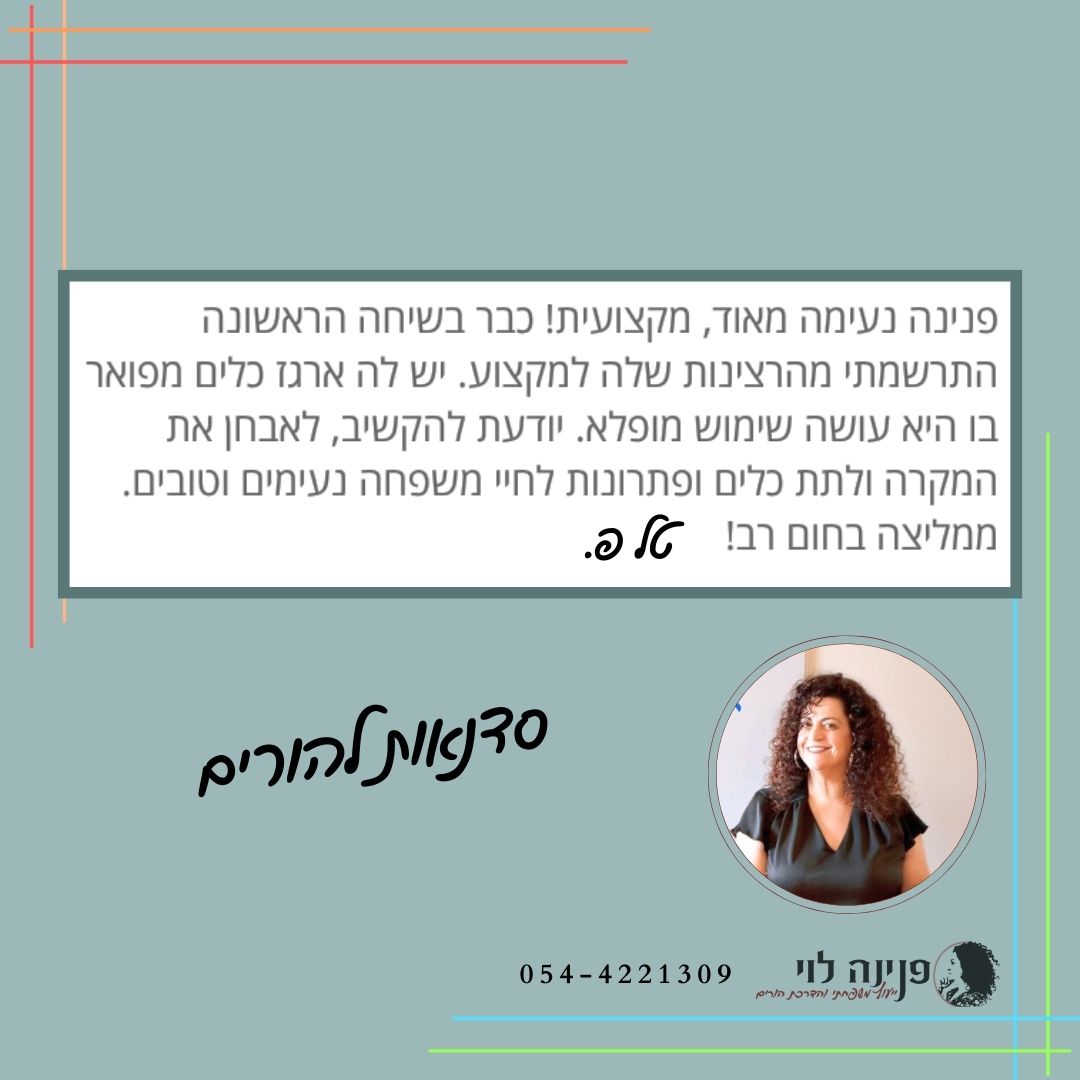 פנינה לוי | ייעוץ משפחתי | הדרכת הורים