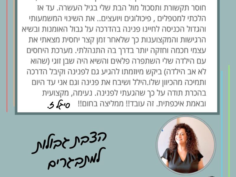 פנינה לוי | ייעוץ משפחתי | הדרכת הורים