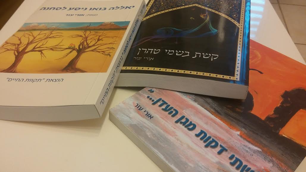 אורי עזר | סופר | אודות