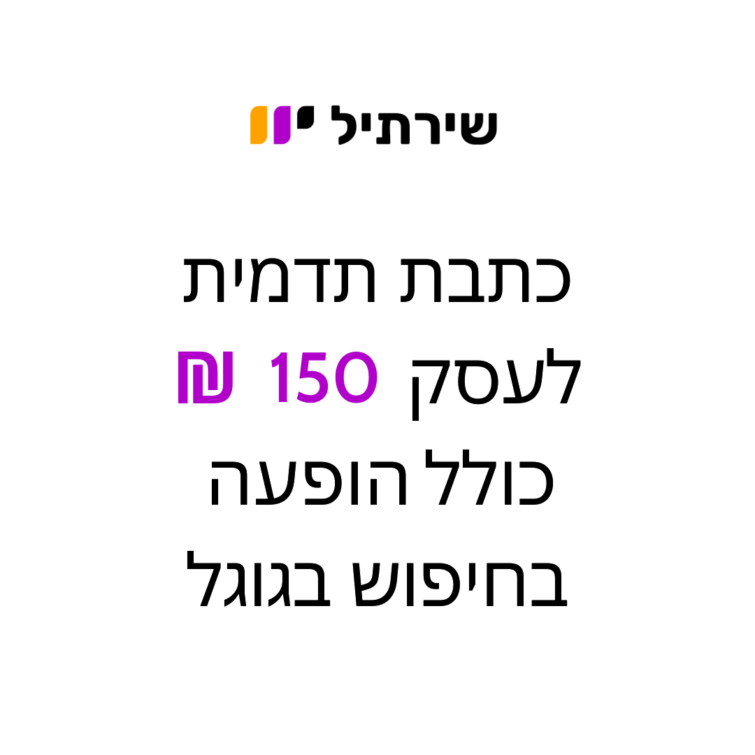 שירתיל | כתבת תדמית לעסק | מופיע בחיפוש בגוגל | 150 ש"ח
