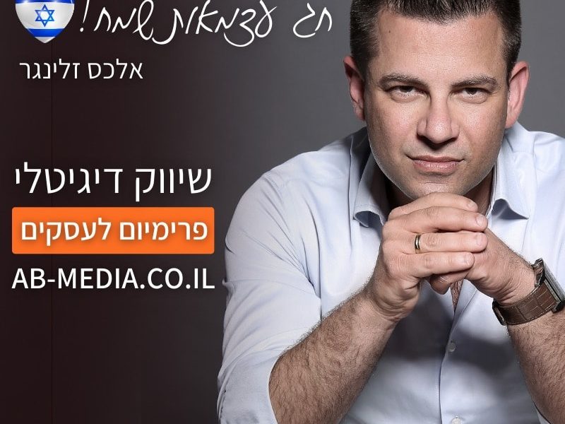 AB-Media | אסטרטג שיווק דיגיטלי | אלכס זלינגר | אודות