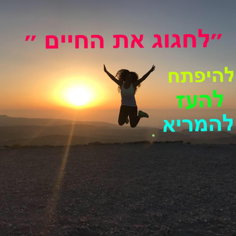 מירה גרוס | לחגוג את החיים | חיבור לטבע | לחגוג | להנות