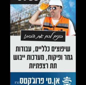  אן. טי פרוג'קטס בע"מ | התקנת מערכות ייבוש תת רצפתיות | מעבדה לבדיקת לחות | מתן חוות דעת משפטית לנזקי מים 