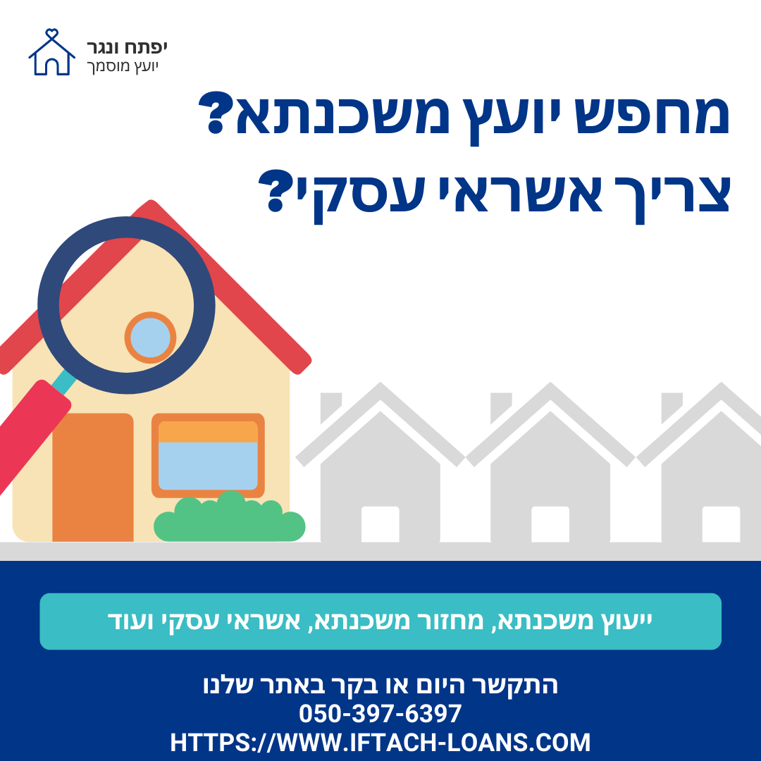 יפתח ונגר | ייעוץ השקעות | ייעוץ משכנתאות | אשראי עסקי