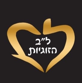 צורי הראל-ל"ב הזוגיות