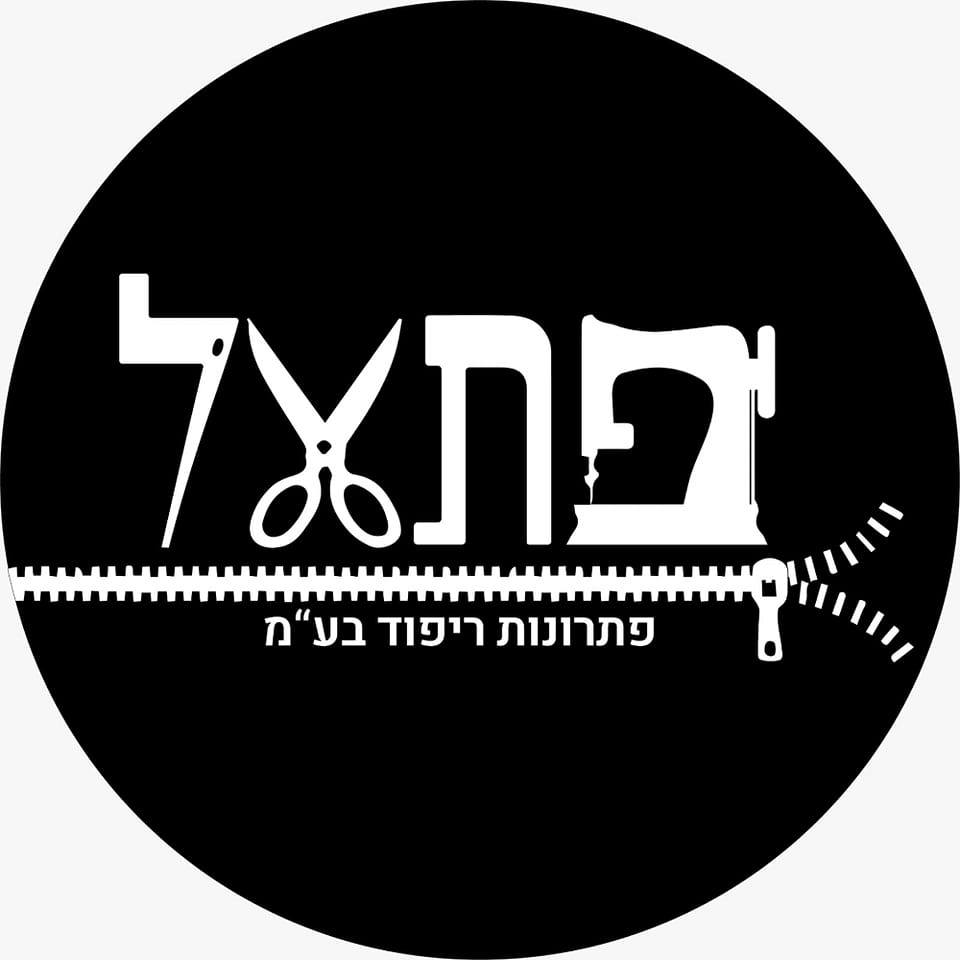 פתאל פתרונות ריפוד בע"מ