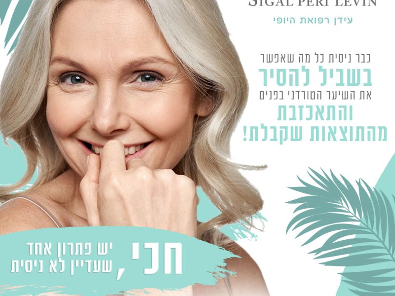 עידן היופי | קליניקה לטיפולי אסתטיקה מתקדמים | אזור השרון