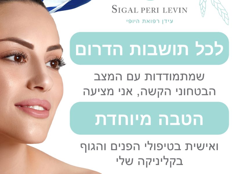 עידן היופי | קליניקה לטיפולי אסתטיקה מתקדמים | אזור השרון