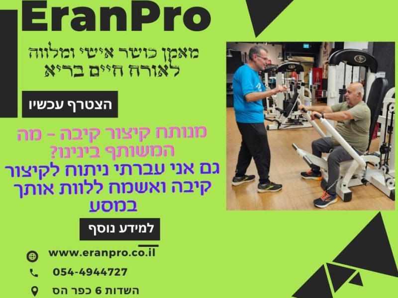 ערן שוורץ | ליווי למנותחים לאחר הניתוח הבריאטרי | כושר גופני | תזונה