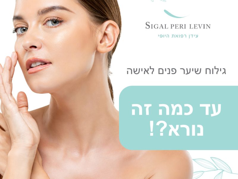 עידן היופי | קליניקה לטיפולי אסתטיקה מתקדמים | אזור השרון