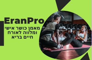 | ליווי מנטלי | אימוני כושר אישיים | אורח חיים בריא | EranPro