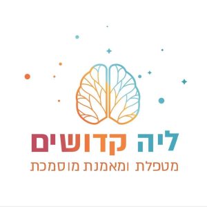 ליה קדושים | מטפלת ריגשית ותודעתית ומאמנת נוירופידבק לקשב 