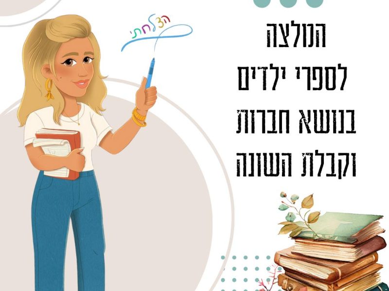 מזי ג'ורנו | הצלחתי | תכנים פדגוגים