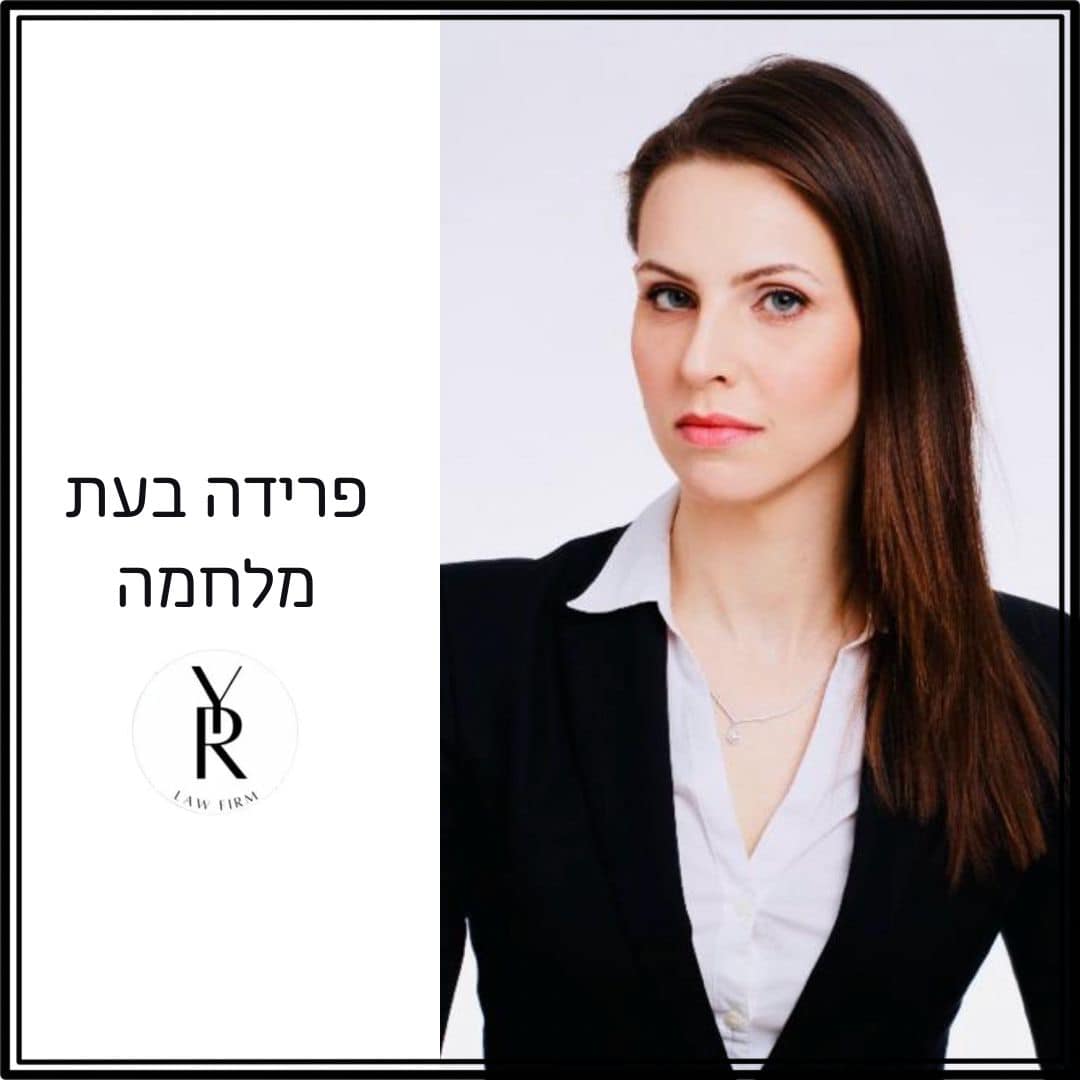 עו"ד יערה רשף - ייצוג משפטי בענייני משפחה ומיצוי זכויות עבור נפגעות עבירה | סכסוכי רכוש | משמורת ומזונות | אודות