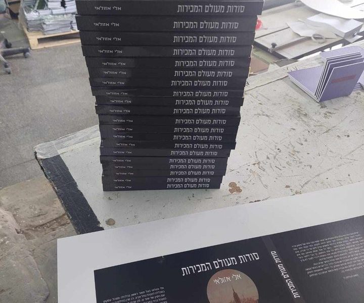 סודות מעולם המכירות | ספר | אלי אזולאי