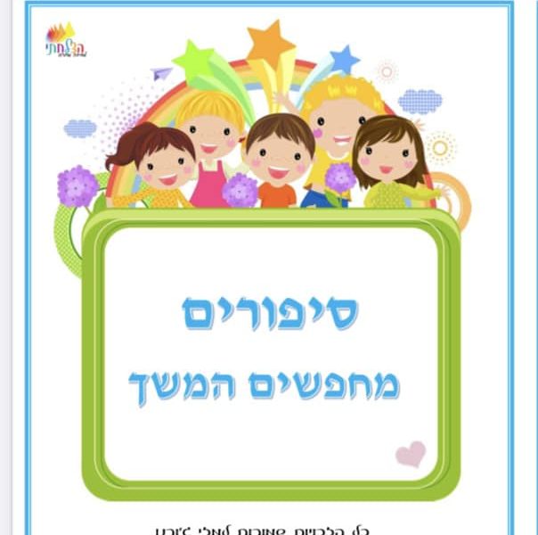 מזי ג'ורנו | הצלחתי | תכנים פדגוגים