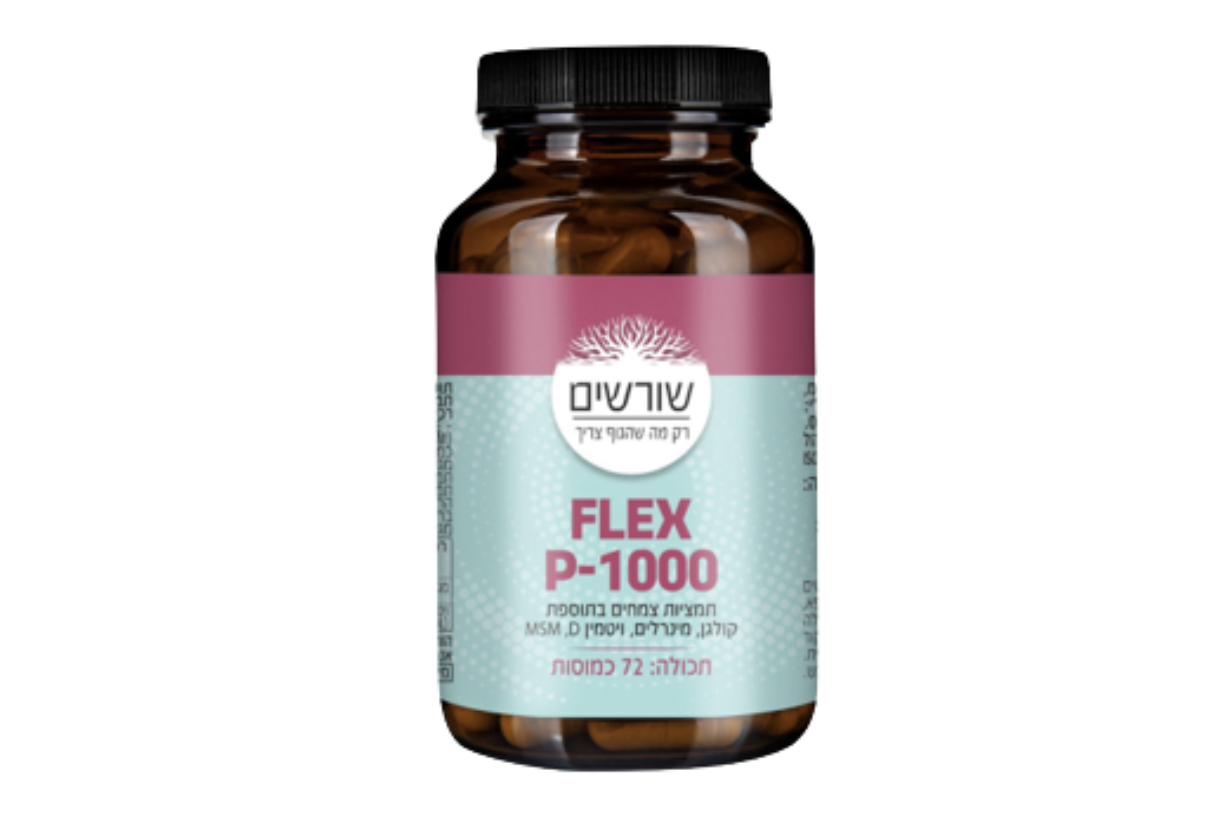 שורשים | שיפור טווחי תנועה ונוגד דלקות עם flex p 1000 | פורמולות יחודיות | פתרון למגוון בעיות בריאות