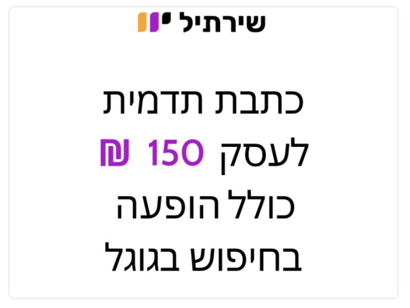 איך ליצור כתבת תדמית לעסק ב 150 ₪ שתופיע בחיפוש בגוגל?