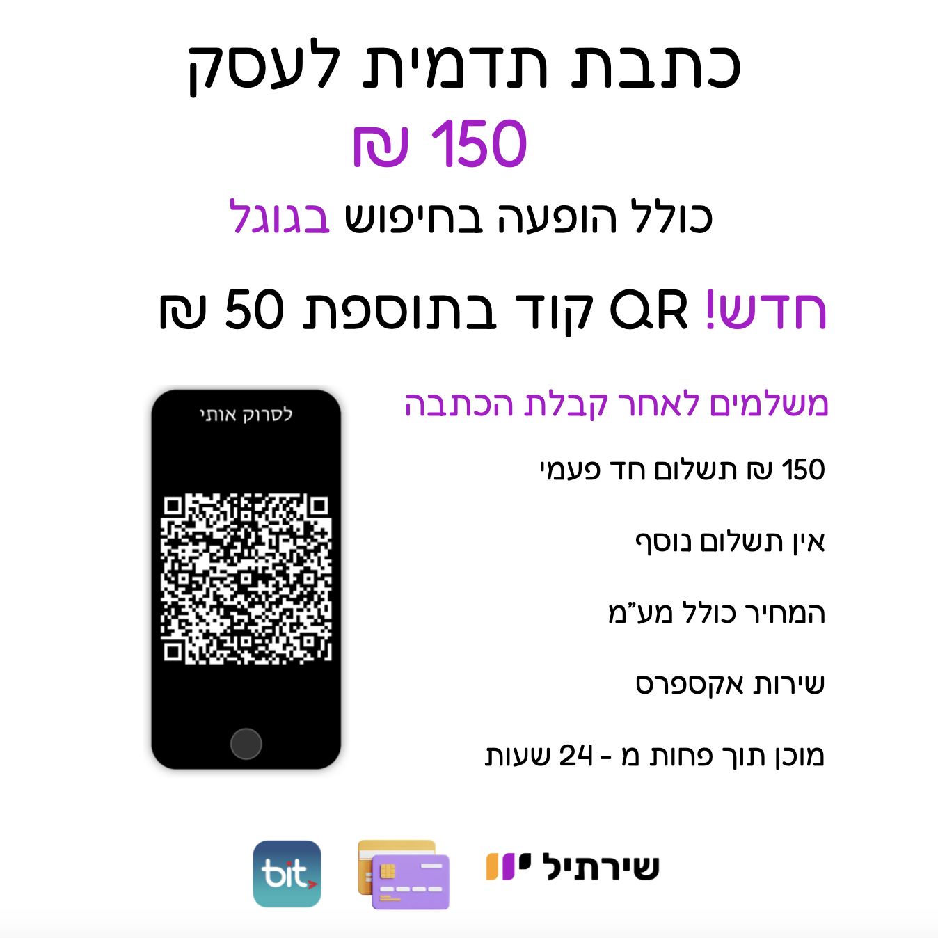 # Shirtil.co.il | שירתיל | פרסום עסק | כתבת תדמית לעסק | 150 ₪ | חובה לכל עסק | תדמית עסקית + QR קוד