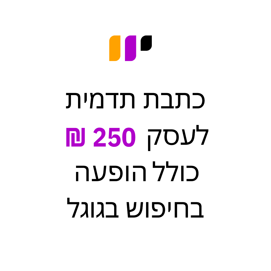 פרסום עסק בגוגל | שירתיל | 150 ₪ | עסק שמופיע בתוצאות החיפוש בגוגל | Shirtil.co.il