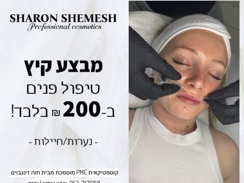 שרון שמש | קוסמטיקאית מוסמכת PME | יבנה | Sharon Cosmetic