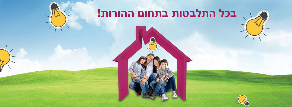 להתייעל עם יעל | הכשרה לחיים האמיתיים | קיצורי דרך להורים | עברית בדרך חווייתית | ארגון וסדר | העשרה לילדים