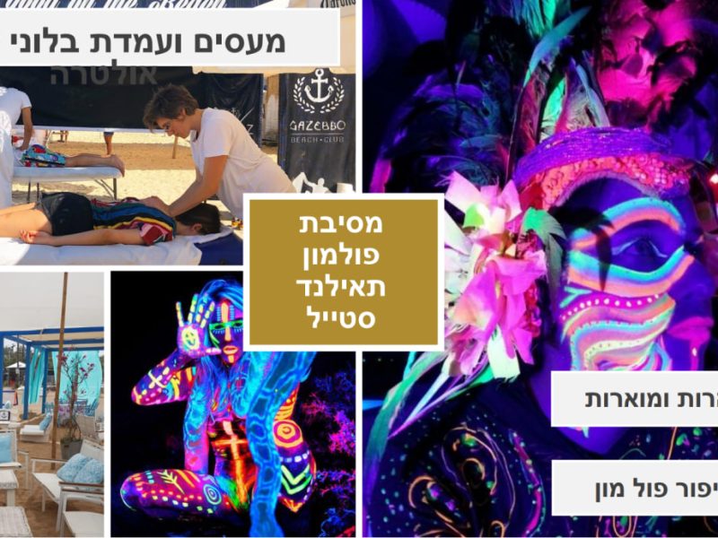 נעה שוהם הפקה ועיצוב אירועים ייחודים - אירועים פרטיים | אירועים עסקיים | אירועי קונספט | טיולי בוטיק | אודות